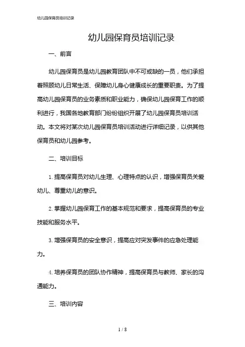 2024年幼儿园保育员培训记录