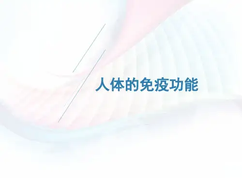第一节人体的免疫功能课件(济南版)