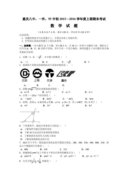 重庆八中(一外,95中)初2015—2016学年度上期数学期末考试(精校版含答案按重庆中考最新方向)
