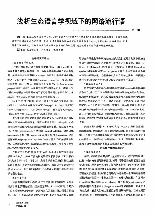 浅析生态语言学视域下的网络流行语