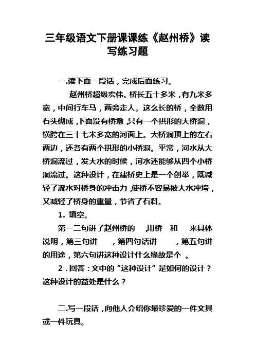 三年级语文下册课课练赵州桥读写练习题