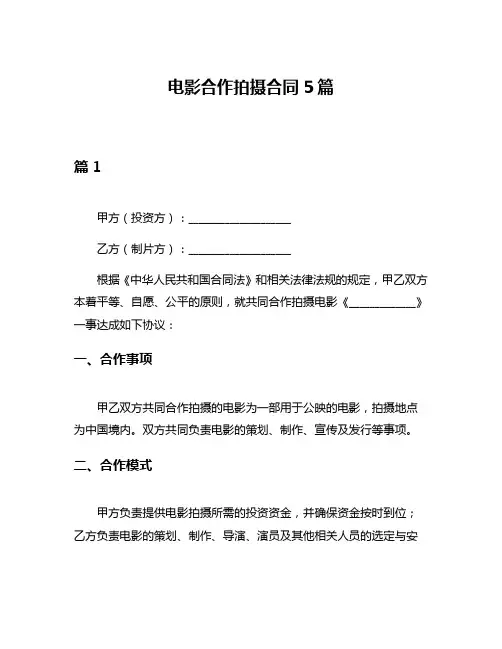 电影合作拍摄合同5篇