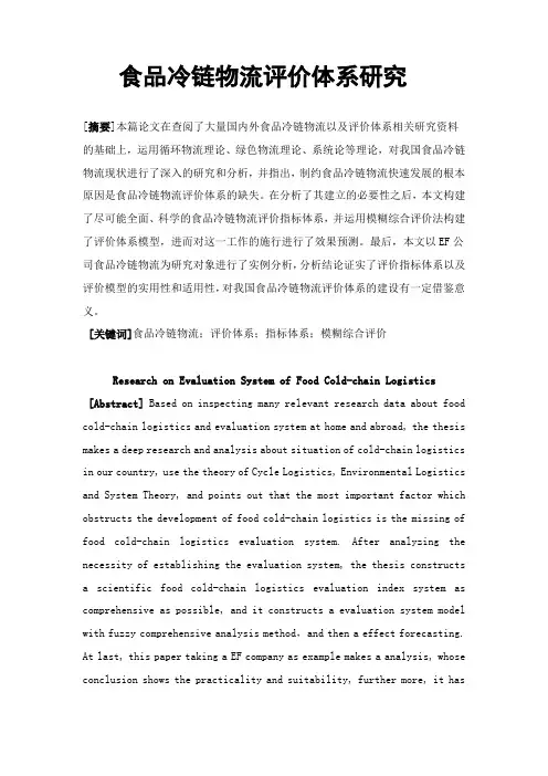 食品冷链物流评价体系研究学士学位论文