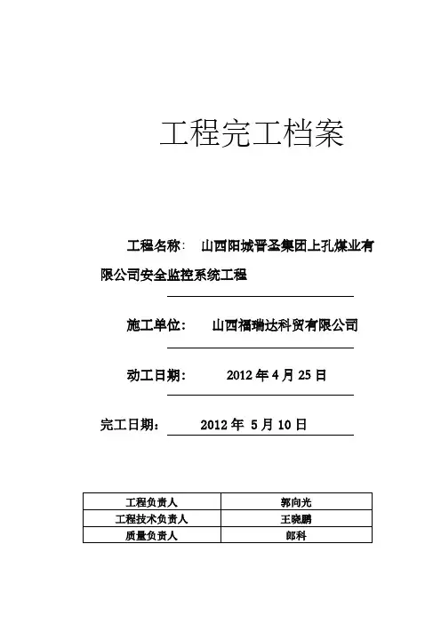 煤业有限公司安全监控系统工程完工档案