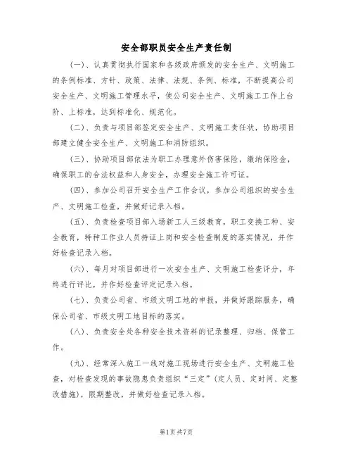 安全部职员安全生产责任制(5篇)