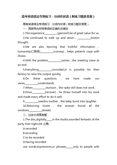 高考英语语法专项练习：分词作状语（附练习题及答案）