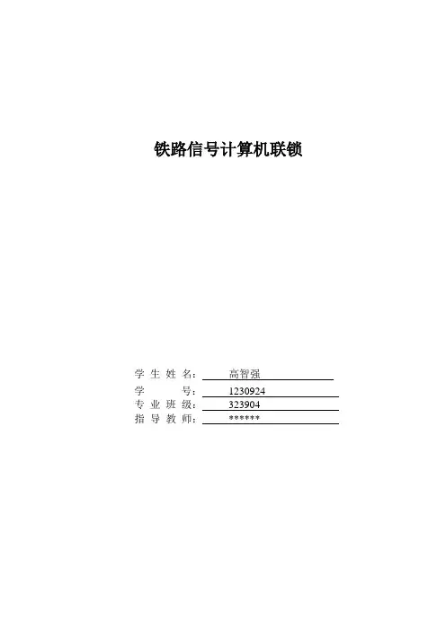 浅谈铁路计算机联锁