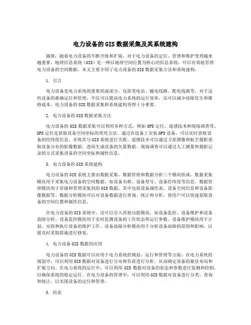 电力设备的GIS数据采集及其系统建构
