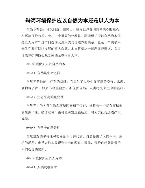 辩词环境保护应以自然为本还是以人为本
