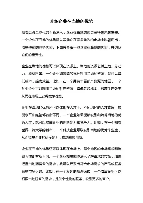 介绍企业在当地的优势