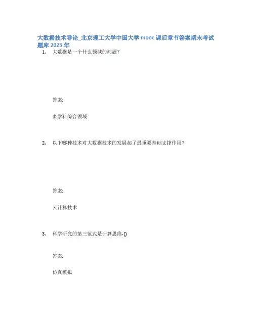 大数据技术导论_北京理工大学中国大学mooc课后章节答案期末考试题库2023年