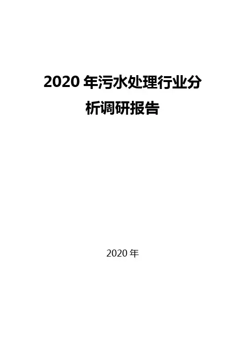 2020污水处理行业现状及市场前景分析