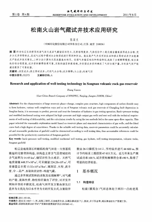 松南火山岩气藏试井技术应用研究