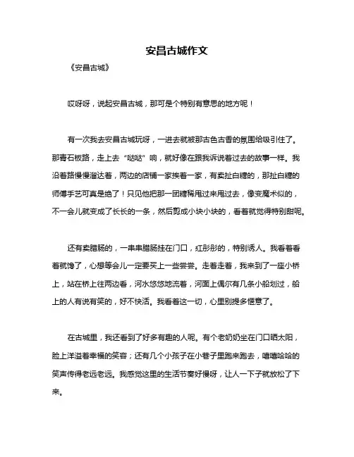 安昌古城作文