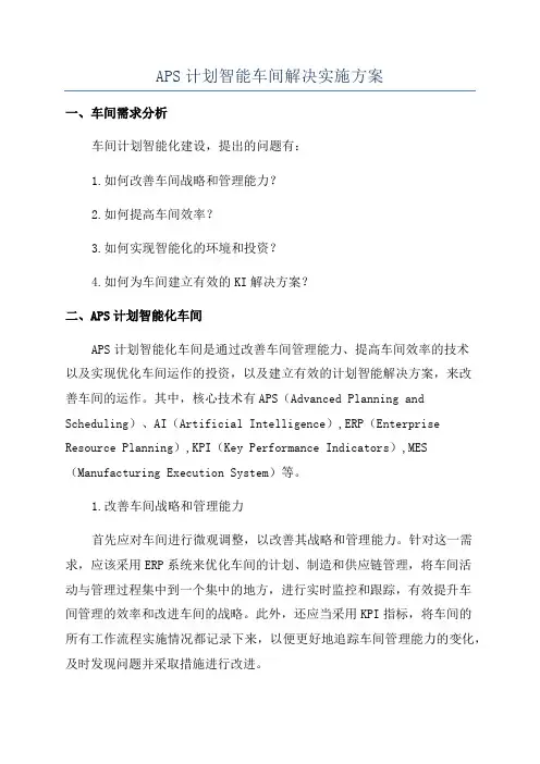 APS计划智能车间解决实施方案