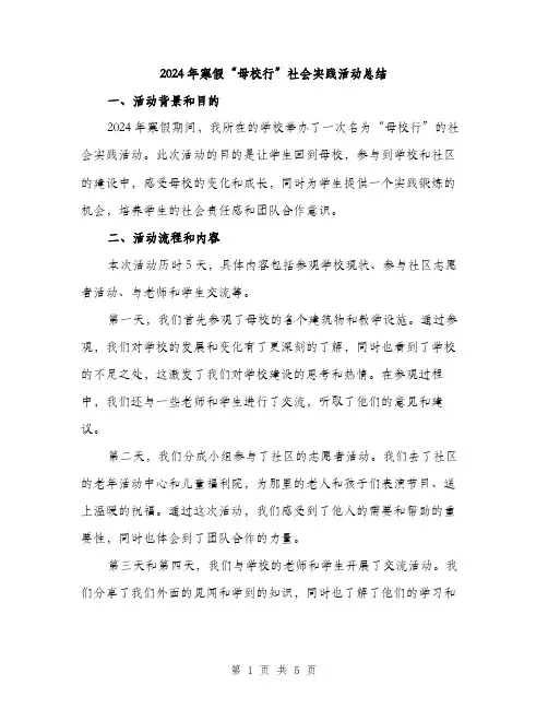 2024年寒假“母校行”社会实践活动总结(2篇)