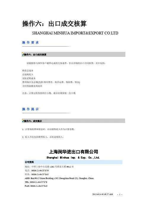 上海闵华进出口公司TMT实习—操作6