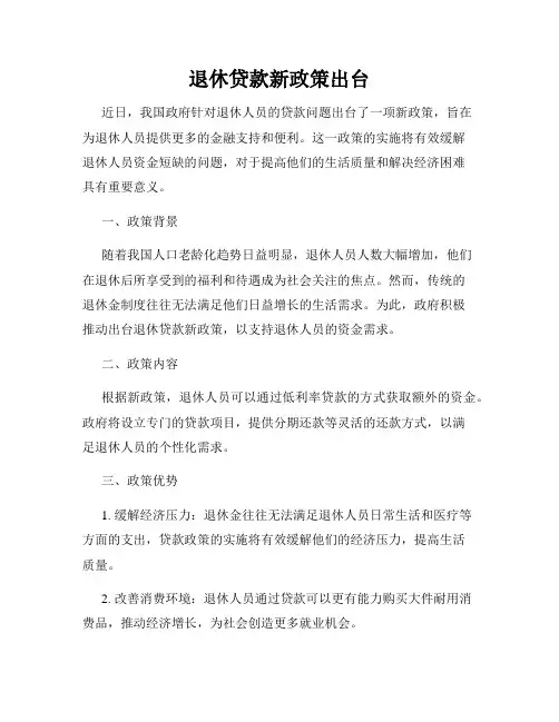 退休贷款新政策出台
