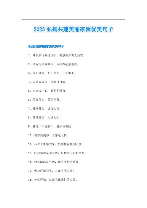 2023弘扬共建美丽家园优美句子