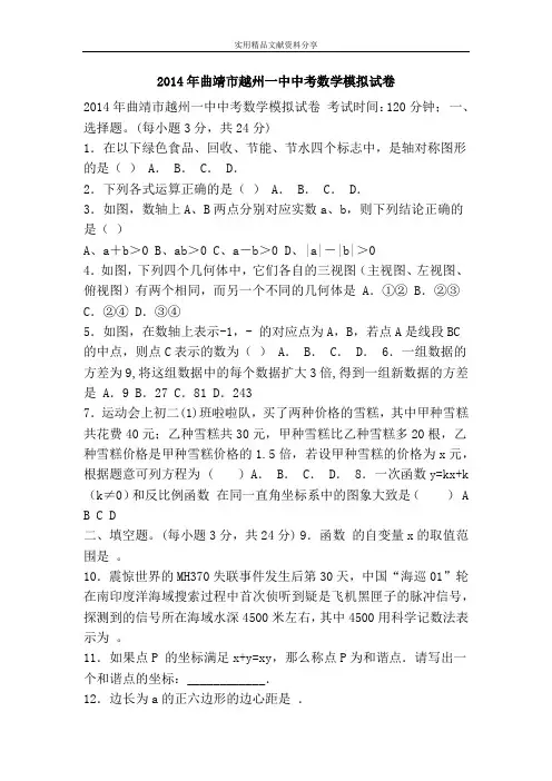 2014年曲靖市越州一中中考数学模拟试卷