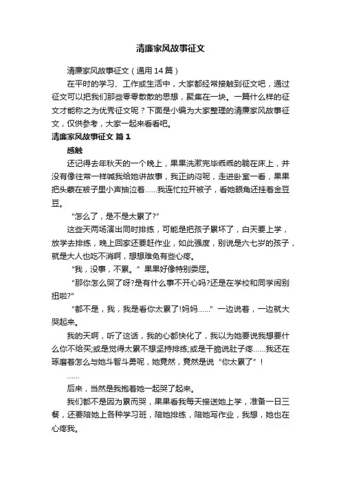 清廉家风故事征文（通用14篇）