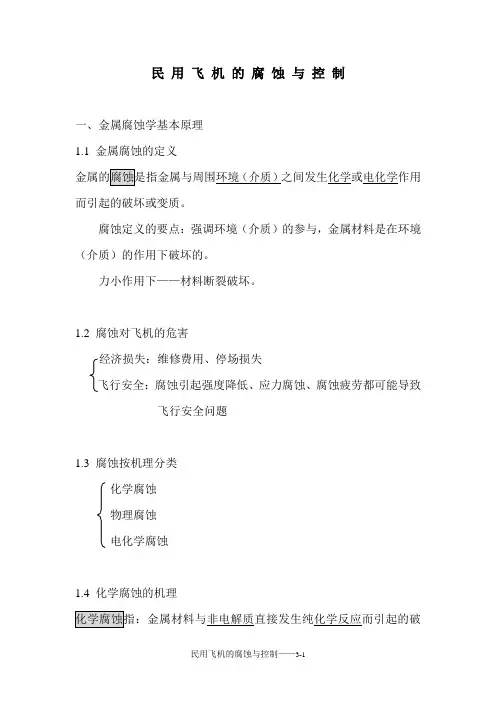 民 用 飞 机 的 腐 蚀 与 控 制