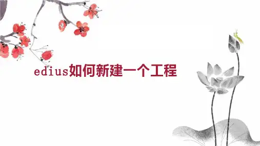 edius如何新建一个工程