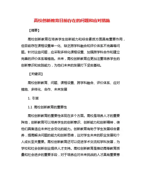 高校创新教育目前存在的问题和应对措施