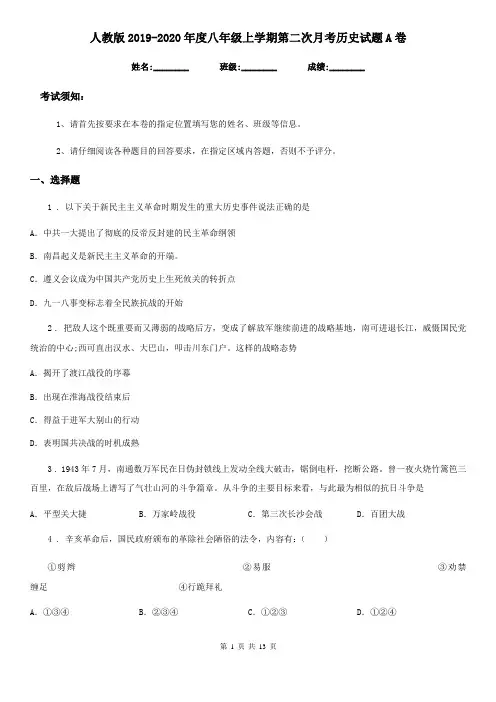 人教版2019-2020年度八年级上学期第二次月考历史试题A卷