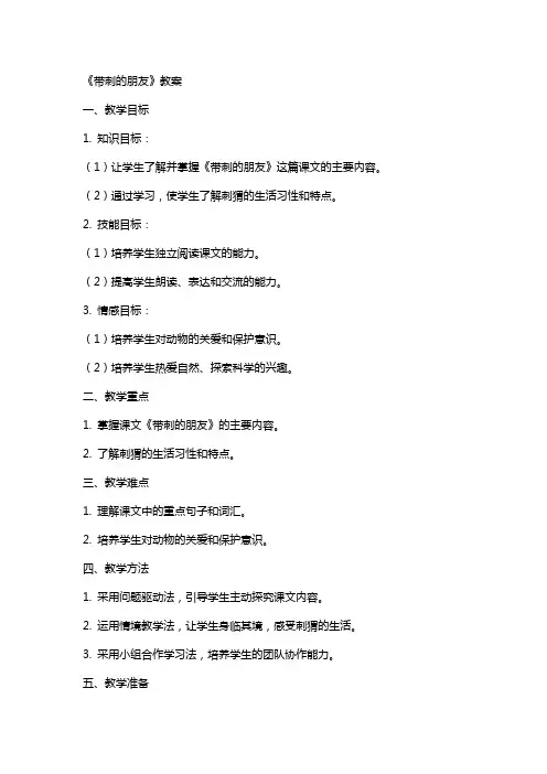 《带刺的朋友》教案
