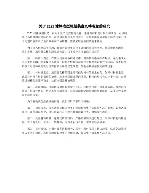 关于ZL22滤棒成型机组装盘乱棒现象的研究