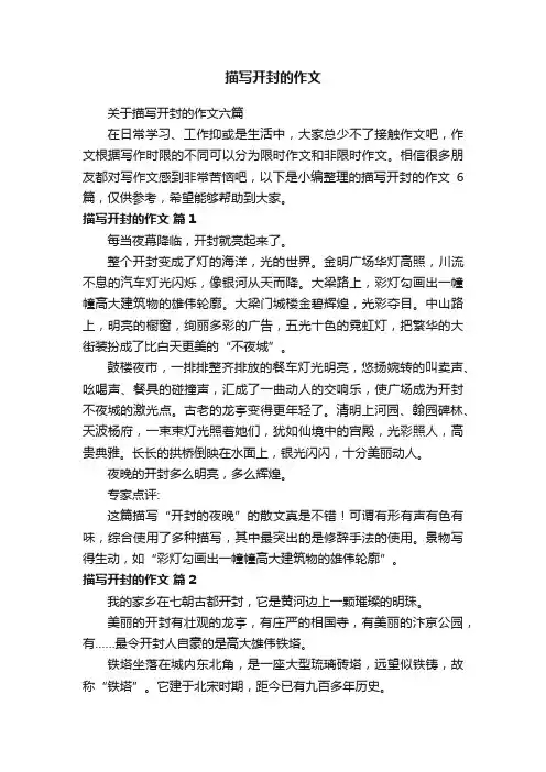 关于描写开封的作文六篇