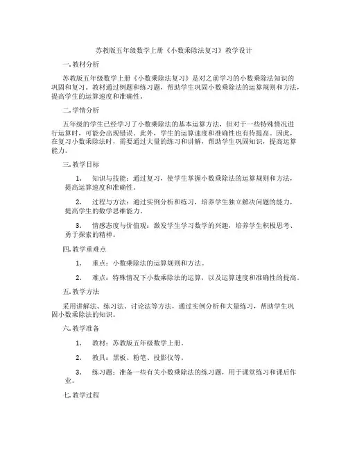 苏教版五年级数学上册《小数乘除法复习》教学设计