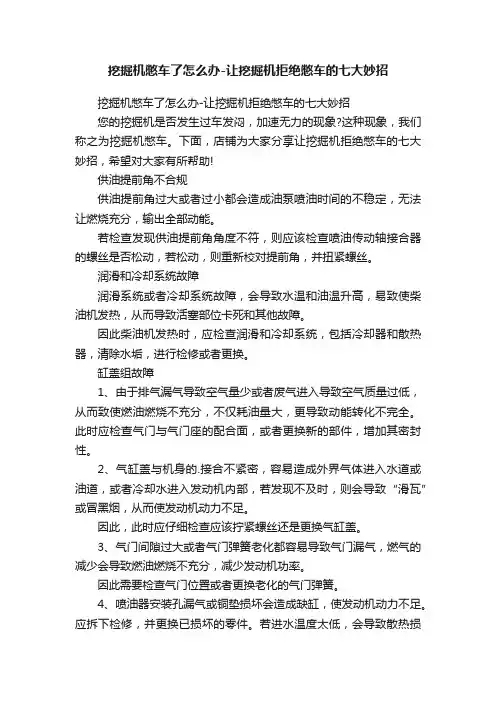 挖掘机憋车了怎么办-让挖掘机拒绝憋车的七大妙招