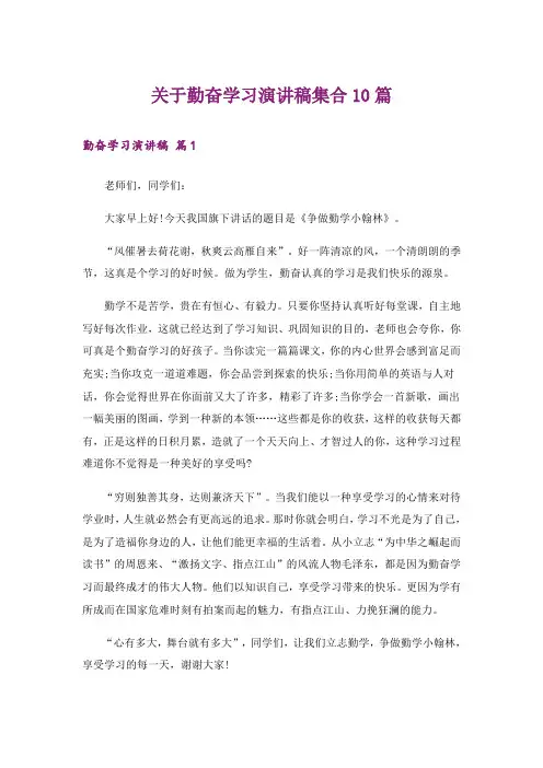关于勤奋学习演讲稿集合10篇