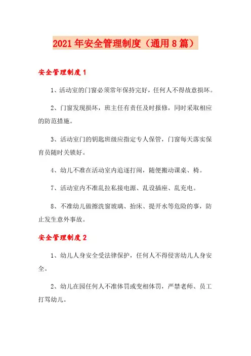 2021年安全管理制度(通用8篇)