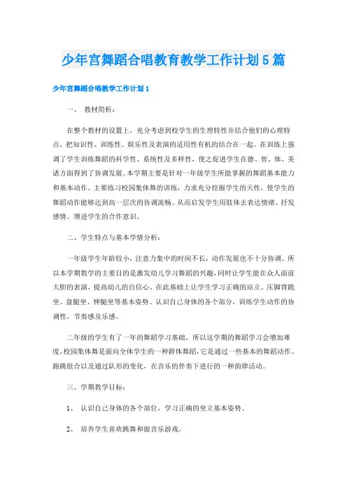 少年宫舞蹈合唱教育教学工作计划5篇