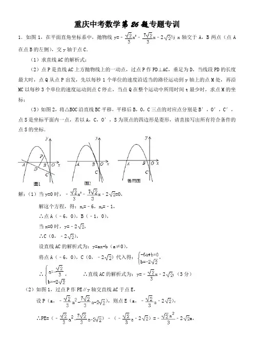 重庆中考第26题专题专训(教师版)