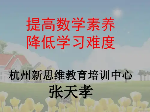 张天孝：《提高数学素养_降低学习难度》课件