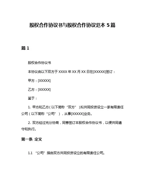 股权合作协议书与股权合作协议范本5篇