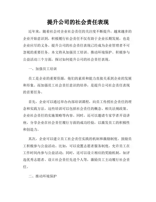 提升公司的社会责任表现