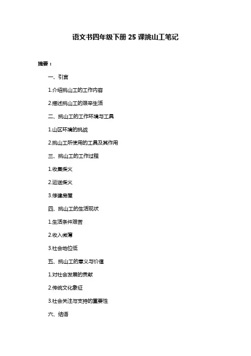 语文书四年级下册25课挑山工笔记