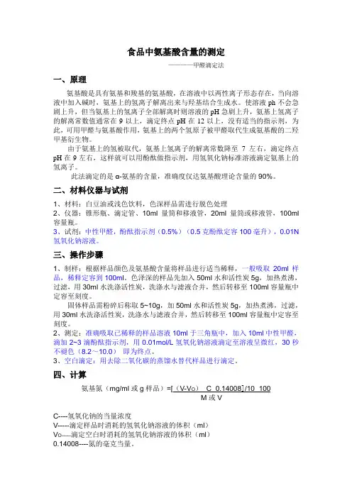 甲醛滴定法测定食品中的氨基酸酸含量