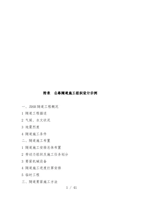 公路隧道施工组织设计方案