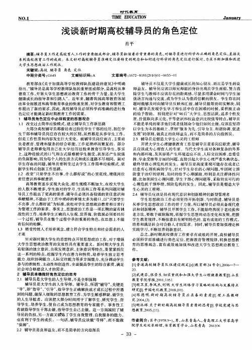 浅谈新时期高校辅导员的角色定位