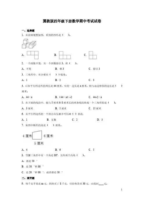 冀教版四年级下册数学期中考试试题含答案