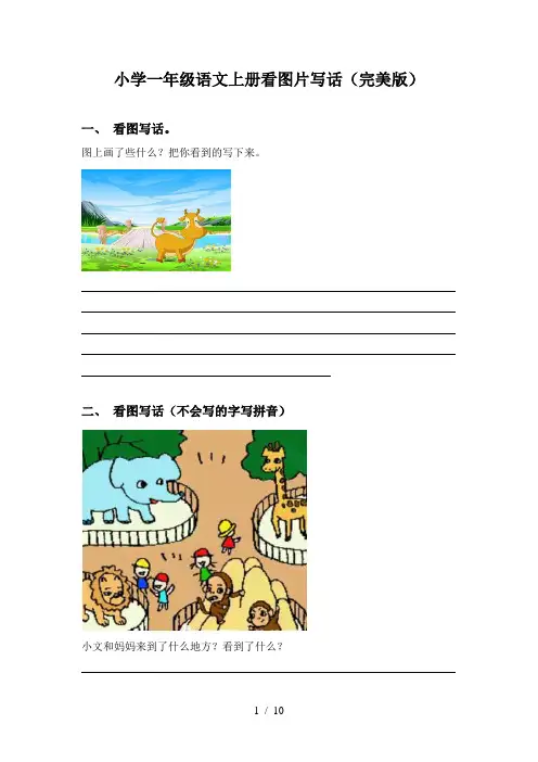小学一年级语文上册看图片写话(完美版)