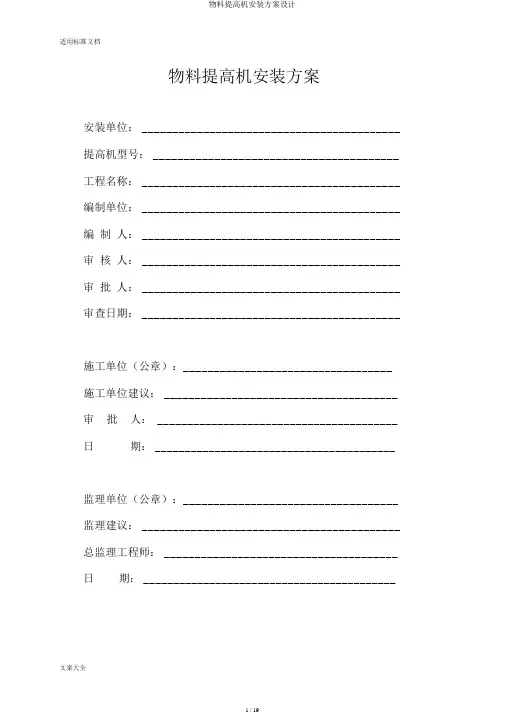 物料提升机安装方案设计