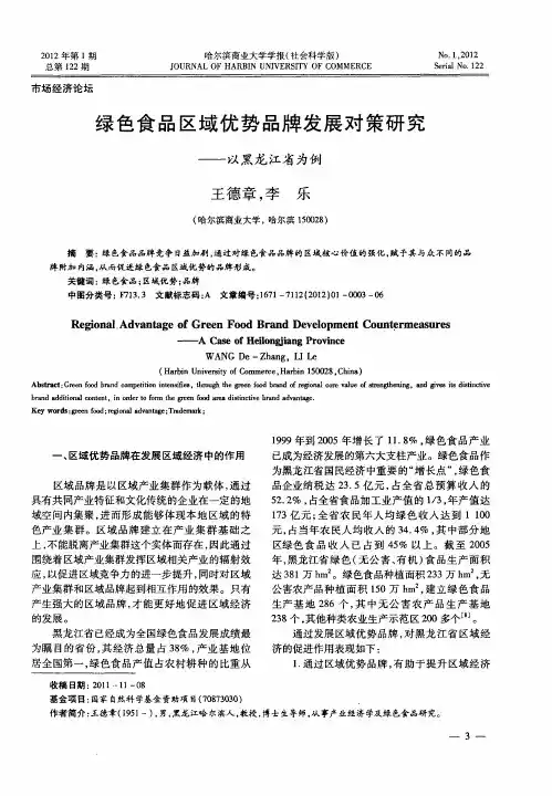 绿色食品区域优势品牌发展对策研究——以黑龙江省为例