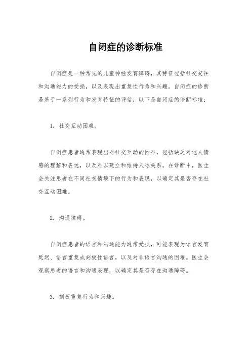 自闭症的诊断标准